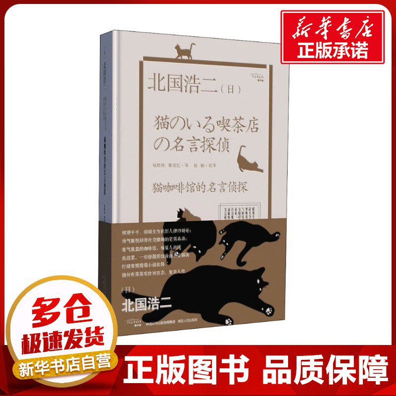 猫咖啡馆的名言侦探 (日)北国浩二 著 曹珺红 译 日韩文学/亚洲文学文学 新华书店正版图书籍 陕西人民出版社