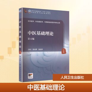 中医基础理论(第4版/本科中医药类/配增值) 张光霁,张庆祥 主编 编 大学教材大中专 新华书店正版图书籍 人民卫生出版社