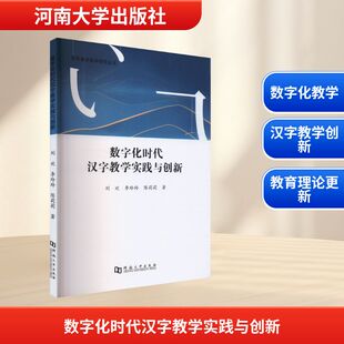 陈莉莉 著 河南大学出版 刘欢 社 图书籍 李玲玲 新华书店正版 数字化时代汉字教学实践与创新 语言文字文教