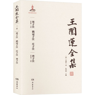 墨子注 鹖冠子注 庄子注 曾子注 [清]王闿运 著 朱汉民 编 张松辉 译 中国哲学社科 新华书店正版图书籍 岳麓书社