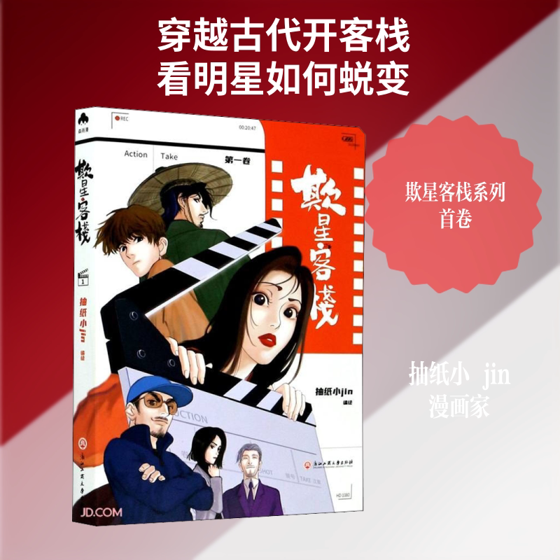 欺星客栈 第1卷 抽纸小jin 绘 漫画书籍文学 新华书店正版图书籍 浙江工商大学出版社图片