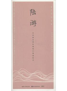 陆游 田英章 主编;田雪松 编著 著 书法/篆刻/字帖书籍文教 新华书店正版图书籍 湖北美术出版社