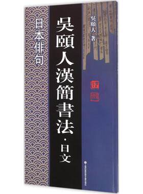 日本俳句 吴颐人 著 著 书法/篆刻/字帖书籍艺术 新华书店正版图书籍 上海科学技术文献出版社