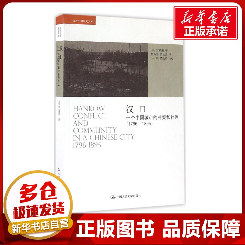 汉口一个中国城市的冲突和社区:1796-1895 (美)罗威廉(William T.Rowe) 著;鲁西奇,罗杜芳 译 著作 社会科学总论经管、励志