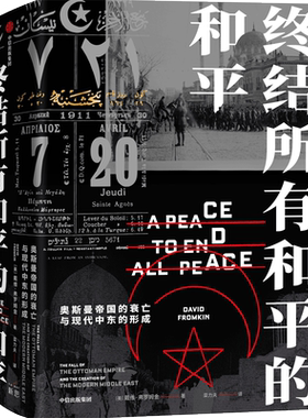 终结所有和平的和平(奥斯曼帝国的衰亡与现代中东的形成)(精) (美)戴维·弗罗姆金 著 栾力夫 译 自由组合套装社科