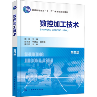 数控加工技术 第4版 明瑞,陈书涵,李文元 编 大学教材大中专 新华书店正版图书籍 化学工业出版社