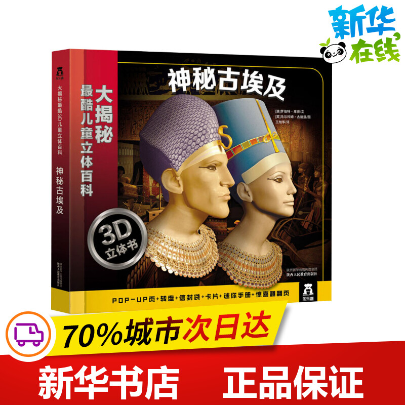 神秘古埃及 (澳)罗伯特·库普 著 王旭华 译 (英)马尔科姆·古德温 绘 自由组合套装少儿 新华书店正版图书籍 陕西人民教育出版社
