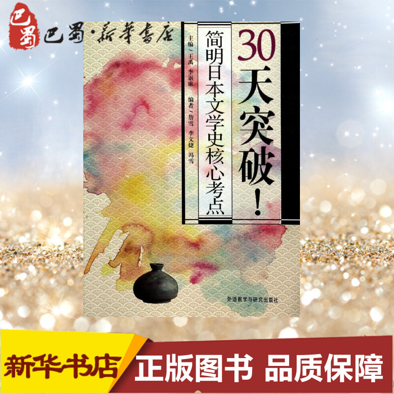 30天突破!简明日本文学史核心考点 无 著 詹雪 等 编 日语文教 新华书店正版图书籍 外语教学与研究出版社