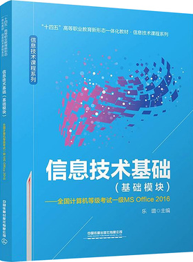 信息技术基础(基础模块)——全国计算机等级考试一级MS Office 2016 乐璐 编 全国计算机等级考试专业科技 新华书店正版图书籍