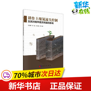 耕作土壤氮流失控制及其对精甲霜灵残留的影响 范茂攀 等 著 农业基础科学专业科技 新华书店正版图书籍 科学出版社