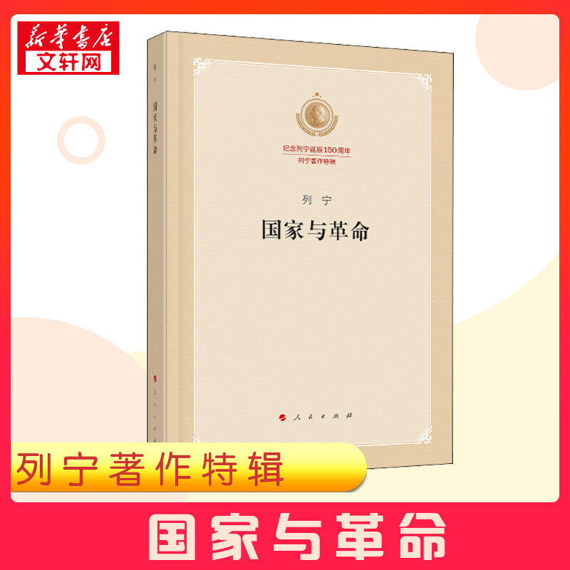 【新华正版】国家与革命 纪念列宁诞辰150周年列宁著作特辑 马克思主义国家学说的经典著作哲学知识读物书籍 人民出版社 正版书籍,书籍/杂志/报纸,马克思主义哲学,淘宝优惠券,粉丝福利购,淘宝优惠卷