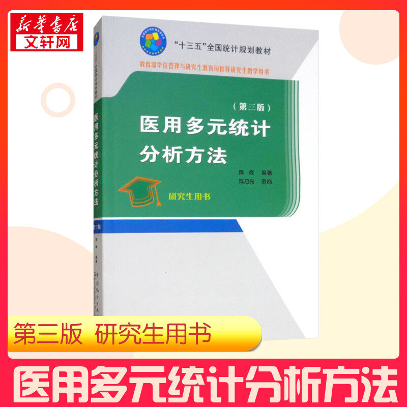 医用多元统计分析方法(第3版)/十三五规划教材 陈峰 著 社会科学其它经管、励志 新华书店正版图书籍 中国统计出版社