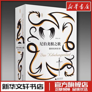 译 著 广西师范大学出版 德国民间史诗典藏本 社 图书籍 曹乃云 新华书店正版 尼伯龙根之歌 外国诗歌文学