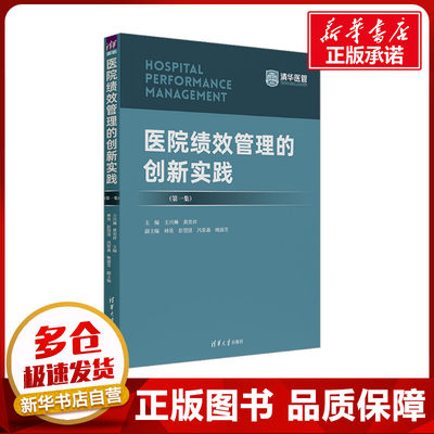 医院绩效管理的创新实践(第1集) 王兴琳,黄奕祥 编 医学其它生活 新华书店正版图书籍 清华大学出版社