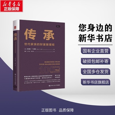 传承：世代家族的财富管理观 (美)丹尼斯·T.贾菲(Dennis T.Jaffe) 著 武鑫,王宇佳,吴桢郭 译 财务管理经管、励志