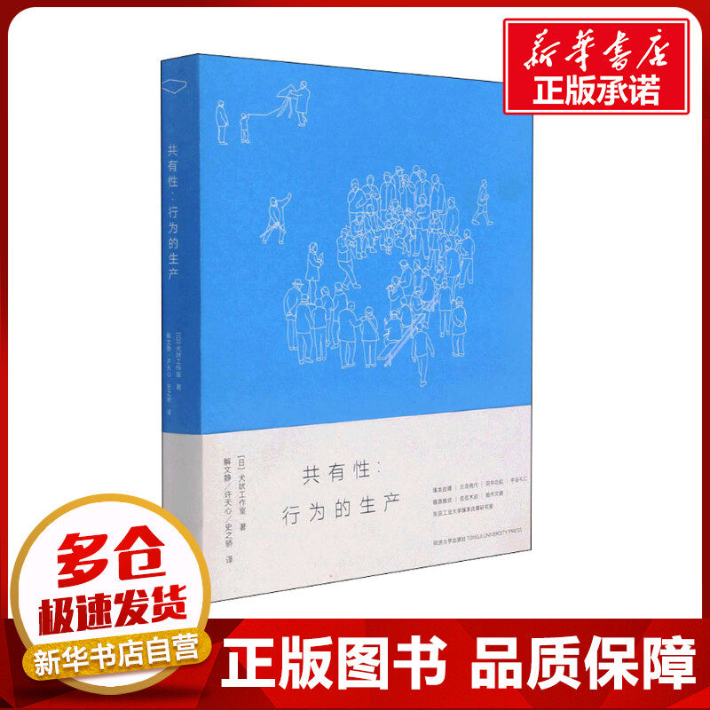 共有性:行为的生产 (日)犬吠工作室 著 解文静,许天心,史之骄 译 建筑/水利（新）专业科技 新华书店正版图书籍 同济大学出版社 - 实物图