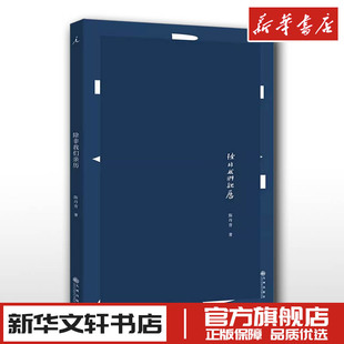 中国古代随笔文学 著 新华书店正版 图书籍 社 除非我们亲历 九州出版 陈丹青