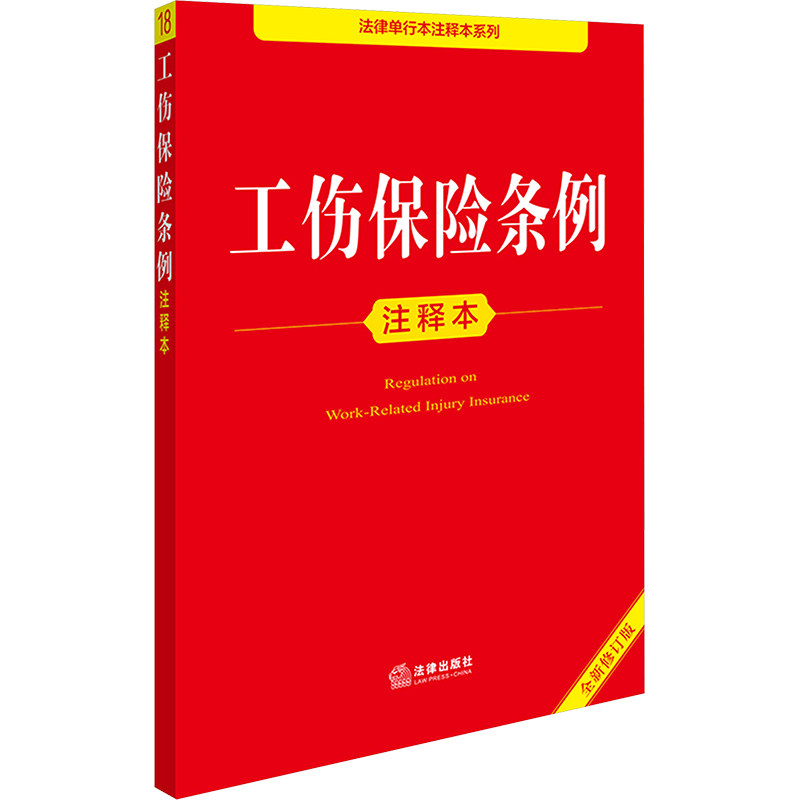 工伤保险条例注释本 全新修订版 法律出版社法规中心 编 法律汇编/法律法规社科 新华书店正版图书籍 法律出版社