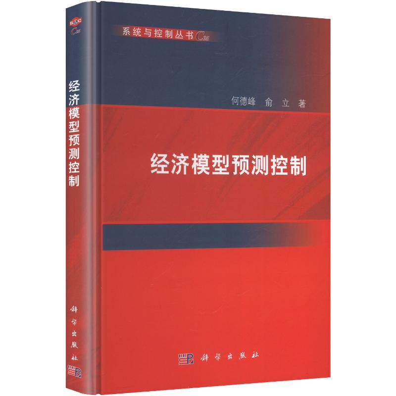 经济模型预测控制 何德峰,俞立 著 著 计算机软件工程（新）专业科技 新华书店正版图书籍 科学出版社