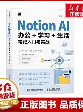 Notion AI 办公+学习+生活笔记入门与实战 周贤 编 计算机控制仿真与人工智能专业科技 新华书店正版图书籍 人民邮电出版社
