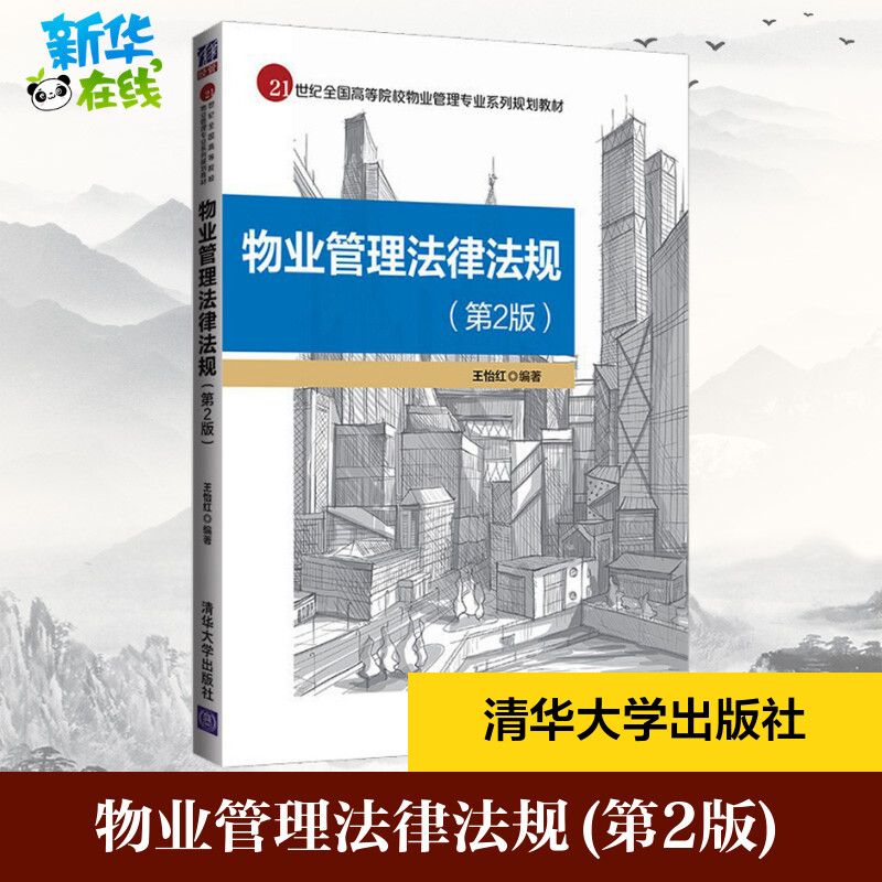 物业管理法律法规(第2版)王怡红编物业管理员大中专新华书店正版图书籍清华大学出版社-封面