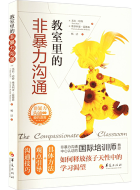 教室里的非暴力沟通 (美)苏拉·哈特,(美)维多利亚·霍德森 著 杨洁 译 家庭教育文教 新华书店正版图书籍 华夏出版社有限公司