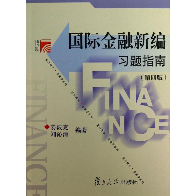 国际金融新编习题指南第4版姜波克等著作金融经管、励志新华书店正版图书籍复旦大学出版社