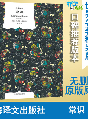 常识 (美)托马斯·潘恩(Thomas Paine) 著; 著 世界政治经管、励志 新华书店正版图书籍 上海译文出版社