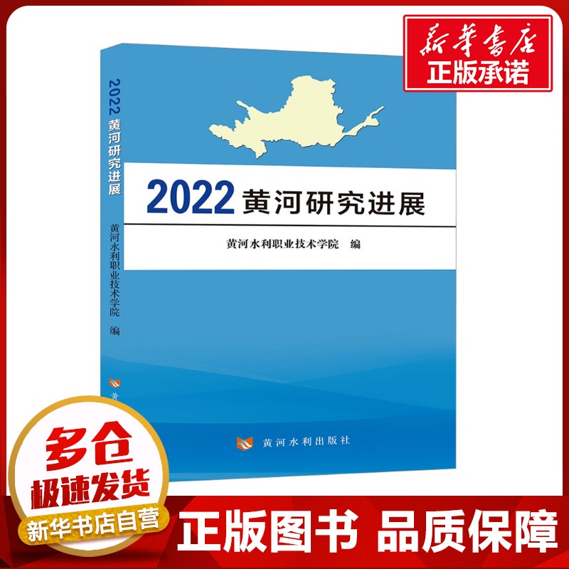 2022黄河研究进展 黄河水利职业技术学院 编 环境科学专业科技 新华书店正版图书籍 黄河水利出版社