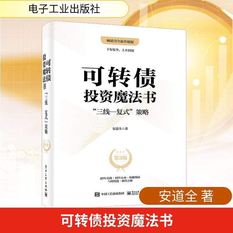 可转债投资魔法书 "三线-复式"策略 第3版 畅销书全新升级版 安道全 著 金融投资经管、励志 新华书店正版图书籍 电子工业出版社,书籍/杂志/报纸,金融投资,淘宝优惠券,粉丝福利购,淘宝优惠卷