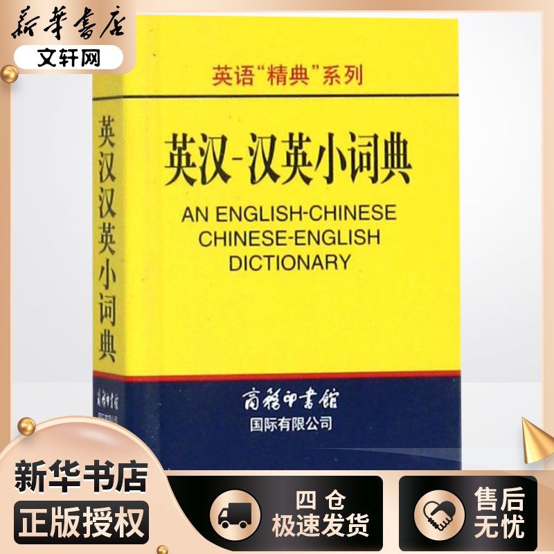 英汉-汉英小词典 高凌 主编 著 其它工具书文教 新华书店正版图书籍 商务国际出版有限责任公司,书籍/杂志/报纸,其它工具书,淘宝优惠券,粉丝福利购,淘宝优惠卷