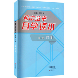 初中数学自学读本 第1册几何 周长生 编 中学教辅文教 新华书店正版图书籍 大象出版社