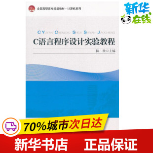 陈欣 北京大学出版 著 社 程序设计 专业科技 新 C语言程序设计实验教程 图书籍 新华书店正版 编