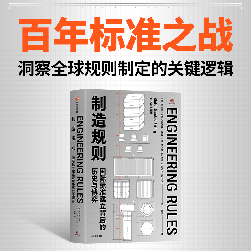 【新华正版】 制造规则 国际标准建立背后的历史与博弈 (美)乔安妮·耶茨,(美)克雷格·N.墨菲 著 应武 译 社会科学总论经管、励志