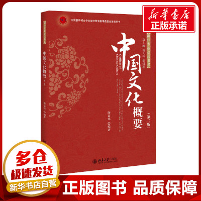 中国文化概要(第2版) 陶嘉炜 著 大学教材大中专 新华书店正版图书籍 北京大学出版社