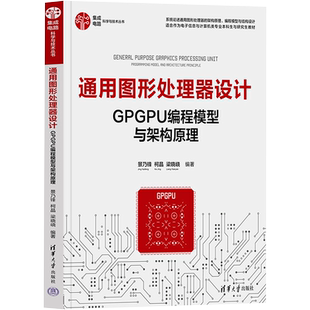 通用图形处理器设计 GPGPU编程模型与架构原理 景乃锋,柯晶,梁晓峣 编 计算机手册专业科技 新华书店正版图书籍 清华大学出版社