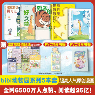 编等 套装 bibi bibi动物园 漫画书籍文学 南海出版 bibi园长 图书籍 5册 公司 著 新华书店正版 园长