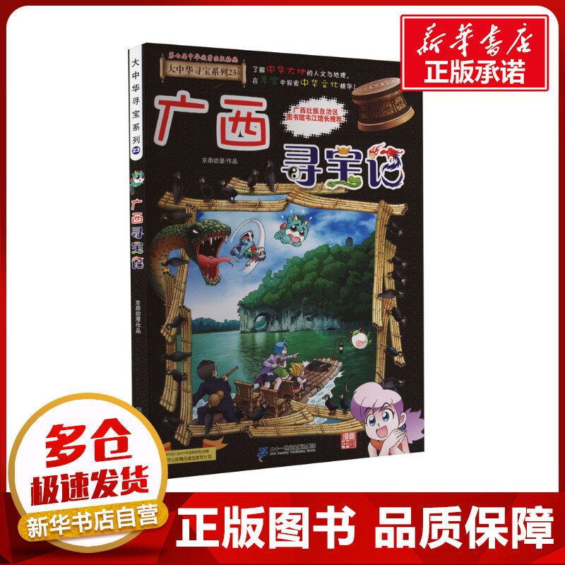 广西寻宝记 京鼎动漫 绘本/图画书/少儿动漫书少儿 新华书店正版图
