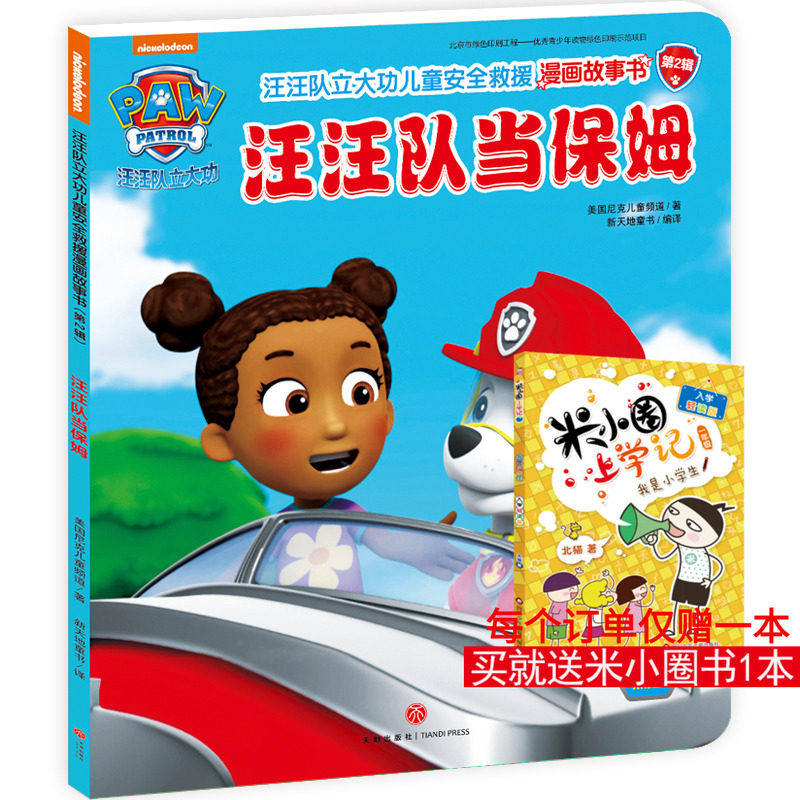 汪汪队立大功儿童安全救援漫画故事书 汪汪队当保姆 美国尼克儿童频道 著 新天地童书 译 少儿艺术/手工贴纸书/涂色书少儿,书籍/杂志/报纸,少儿艺术/手工贴纸书/涂色书,淘宝优惠券,粉丝福利购,淘宝优惠卷