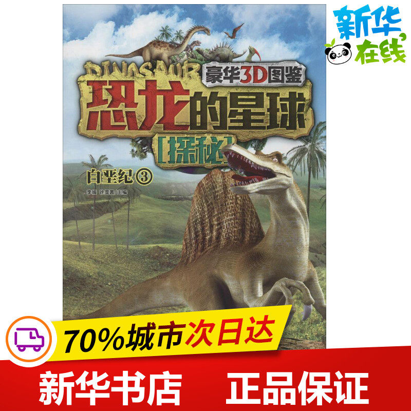 恐龙的星球探秘豪华3D图鉴3白垩纪 无 著作 李媛 等 主编 益智游戏/立体翻翻书/玩具书少儿 新华书店正版图书籍 现代出版社
