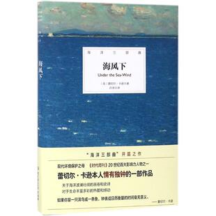 译 美 Carson 海风下 化学工业专业科技 北京理工大学出版 Rachel 图书籍 蕾切尔·卡逊 社 Louise 新华书店正版 著；许亮