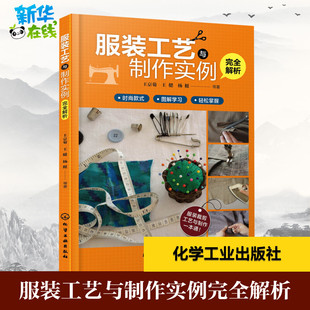 手工业专业科技 社 王京菊 化学工业出版 图书籍 新华书店正版 轻工业 著 等 工艺与制作实例完全解析 服装