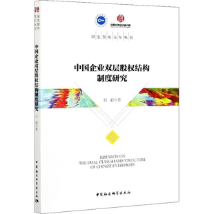 中国企业双层股权结构制度研究 石颖 著 管理其它经管、励志 新华书店正版图书籍 中国社会科学出版社