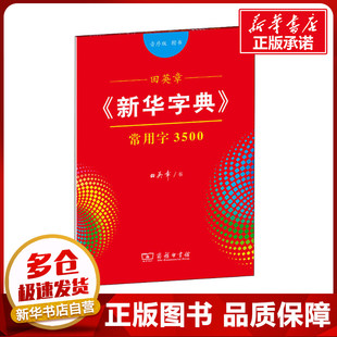 常用字3500 图书籍 楷书 文教 新华书店正版 音序版 著 田英章 商务印书馆 自由组合套装 新华字典