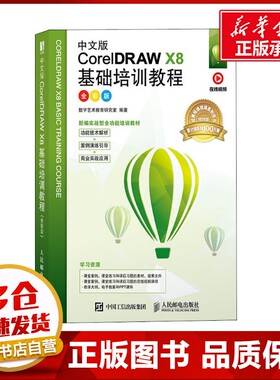 中文版CorelDRAW X8基础培训教程 全彩版 数字艺术教育研究室 著 图形图像/多媒体（新）专业科技 新华书店正版图书籍