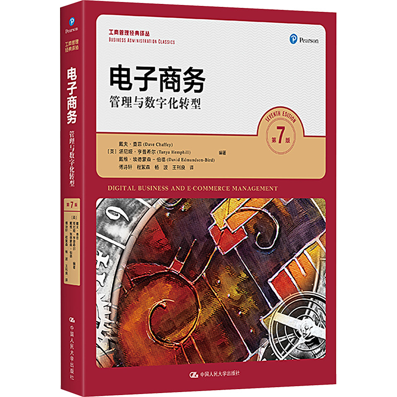 电子商务 管理与数字化转型 第7版 (英)戴夫·查菲,(英)塔尼娅·亨普希尔,(英)戴维·埃德蒙森-伯德 编 傅诗轩 等 译 大学教材