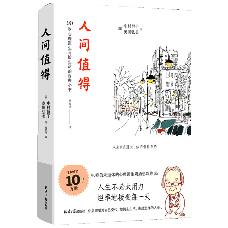 人间值得 (日)中村恒子,(日)奥田弘美 著 范宏涛 译 心理学社科 新华书店正版图书籍 北京日报出版社