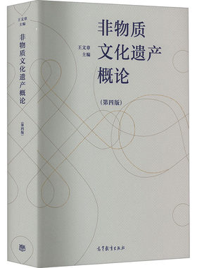 非物质文化遗产概论(第4版) 王文章 编 大学教材少儿 新华书店正版图书籍 高等教育出版社