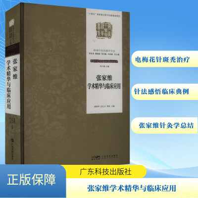 张家维学术精华与临床应用 林国华,庄礼兴,郑谅 编 中医生活 新华书店正版图书籍 广东科技出版社