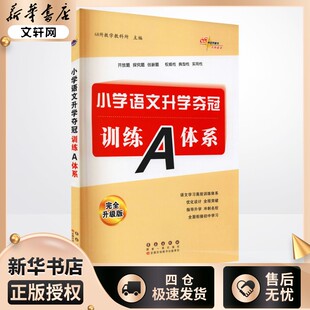编 小学教辅文教 新华书店正版 小学语文升学夺冠训练A体系 长春出版 68所教学教科所 图书籍 社 完全升级版
